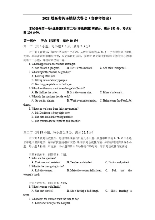 2023届高考英语模拟试卷七(含参考答案)