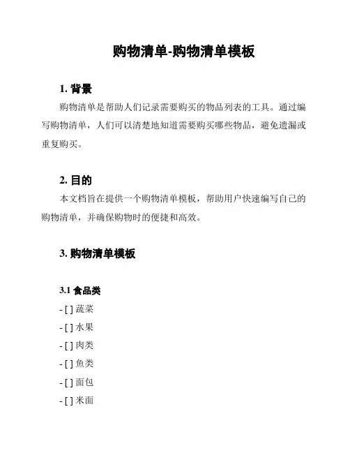 购物清单-购物清单模板