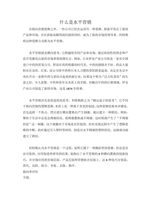 什么是水平营销