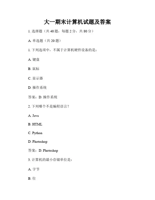 大一期末计算机试题及答案