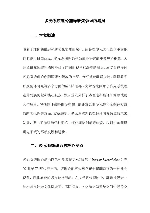 多元系统理论翻译研究领域的拓展