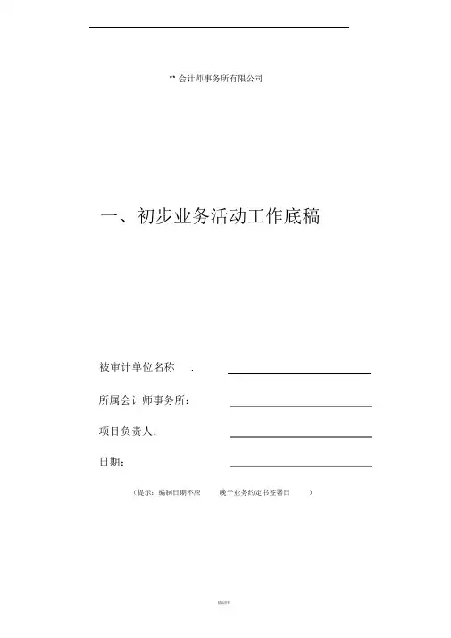 初步业务活动工作底稿(审计)