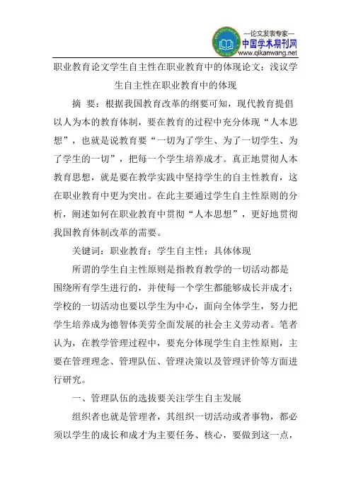 职业教育论文学生自主性在职业教育中的体现论文：浅议学生自主性在职业教育中的体现