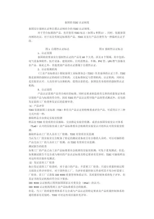 泰国的TISI认证制度