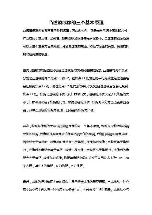 凸透镜成像的三个基本原理