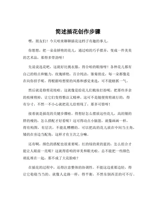 简述插花创作步骤