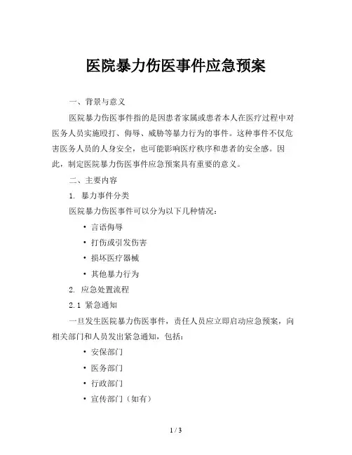 医院暴力伤医事件应急预案