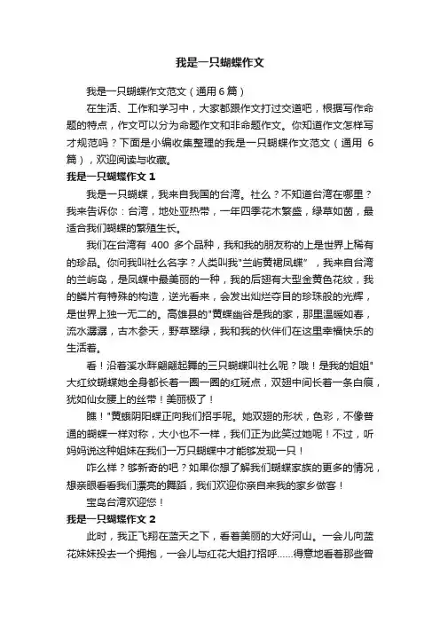 我是一只蝴蝶作文范文（通用6篇）