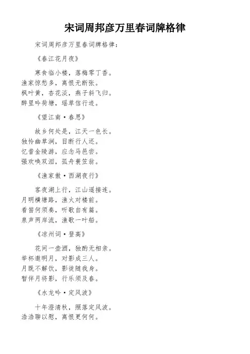 宋词周邦彦万里春词牌格律