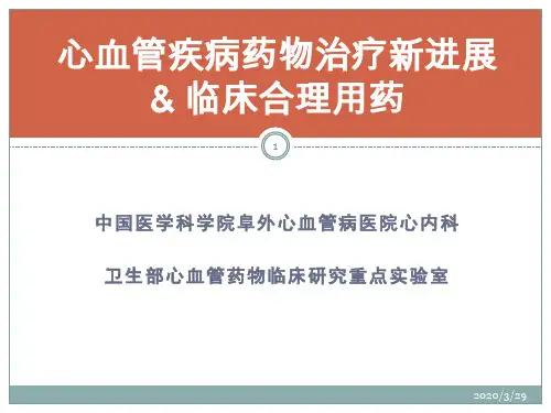 心血管疾病药物治疗新进展PPT课件