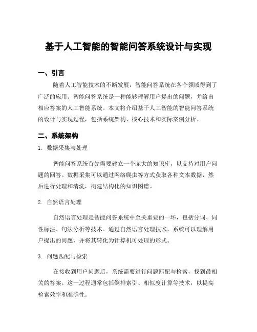 基于人工智能的智能问答系统设计与实现