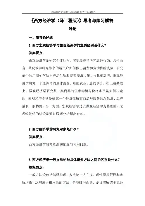 《西方经济学(精要本,第二版)》思考与练习解答