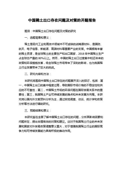 中国稀土出口存在问题及对策的开题报告