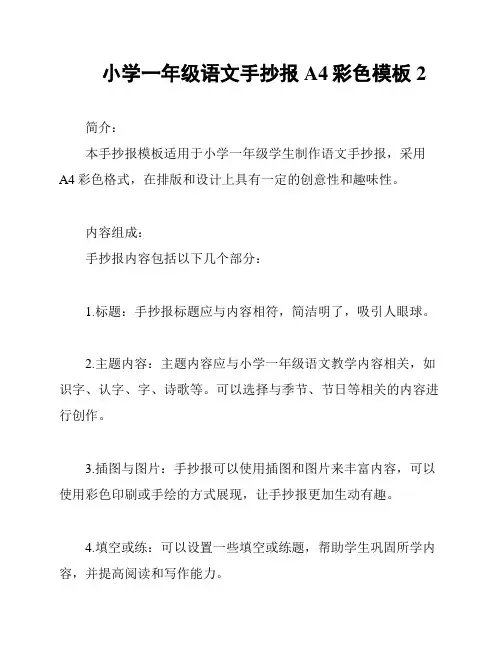 小学一年级语文手抄报A4彩色模板2