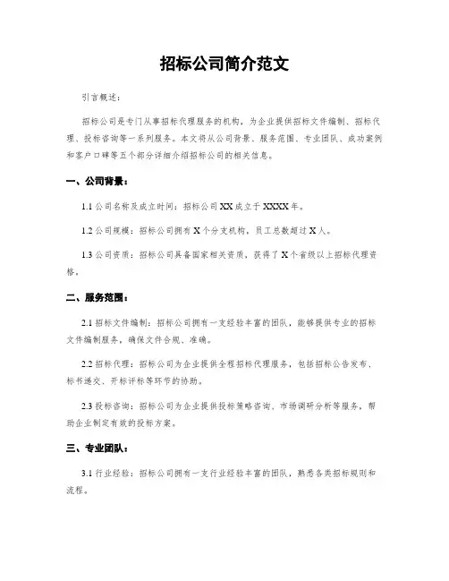 招标公司简介范文