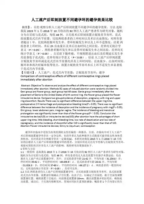 人工流产后即刻放置不同避孕环的避孕效果比较