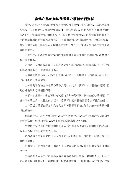 最新-房地产基础知识优秀置业顾问培训资料 精品