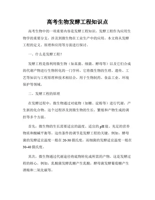 高考生物发酵工程知识点