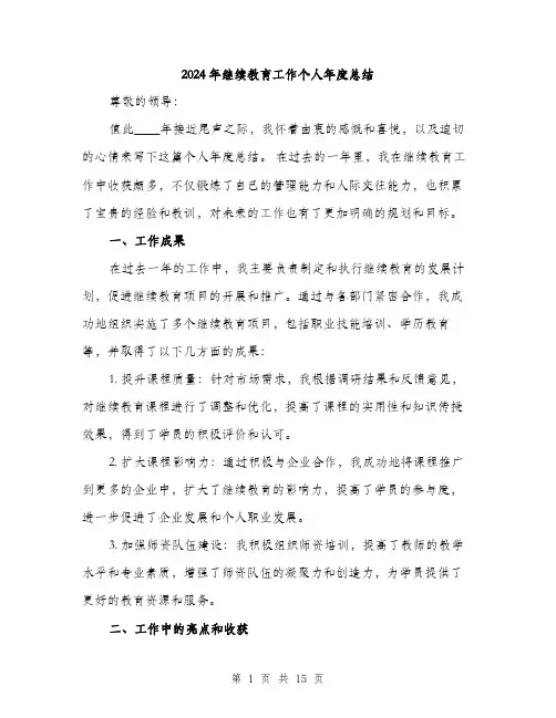2024年继续教育工作个人年度总结（5篇）