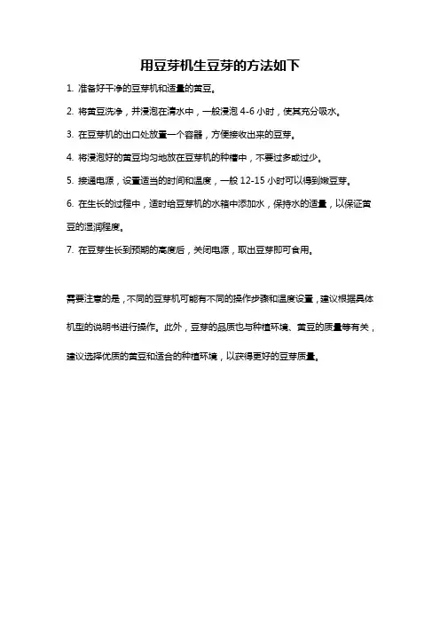 用豆芽机生豆芽的方法如下