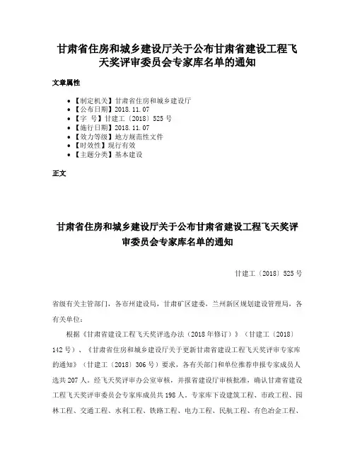 甘肃省住房和城乡建设厅关于公布甘肃省建设工程飞天奖评审委员会专家库名单的通知