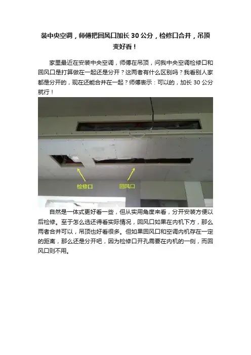 装中央空调，师傅把回风口加长30公分，检修口合并，吊顶变好看！