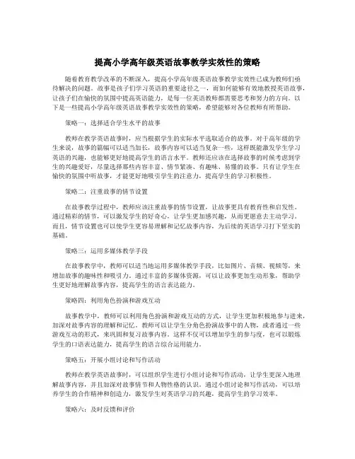 提高小学高年级英语故事教学实效性的策略