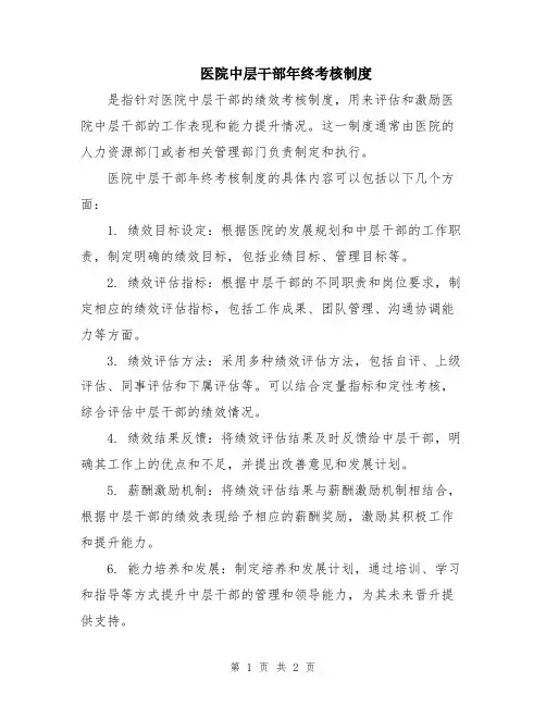 医院中层干部年终考核制度