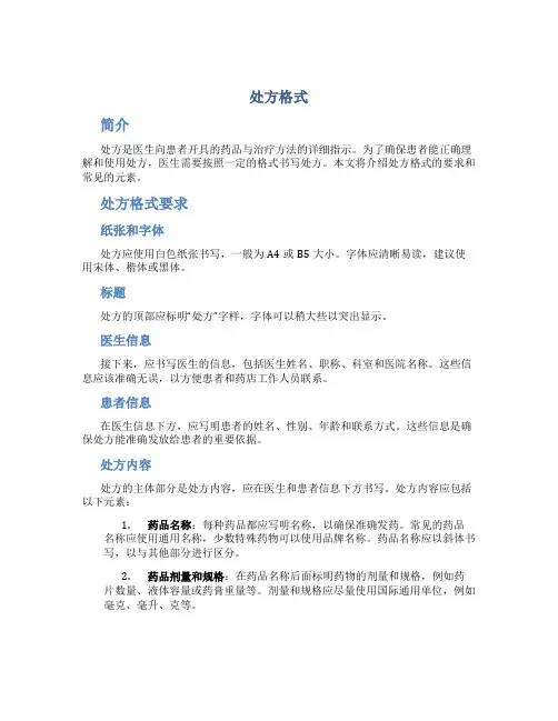 处方格式_精品文档