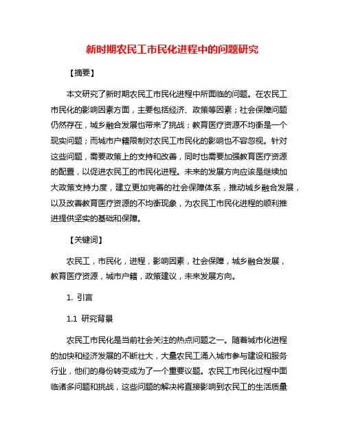 新时期农民工市民化进程中的问题研究