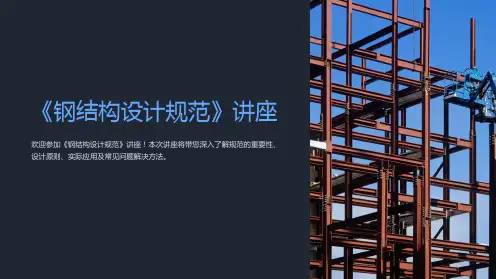 《钢结构设计规范》讲座