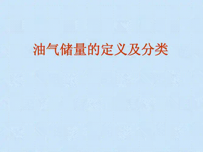 油气储量的定义及分类-CUP