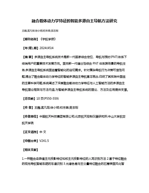 融合载体动力学特征的智能多源自主导航方法研究