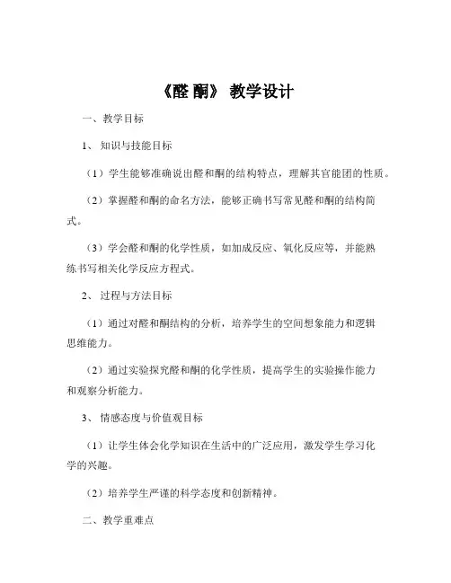 《醛 酮》 教学设计