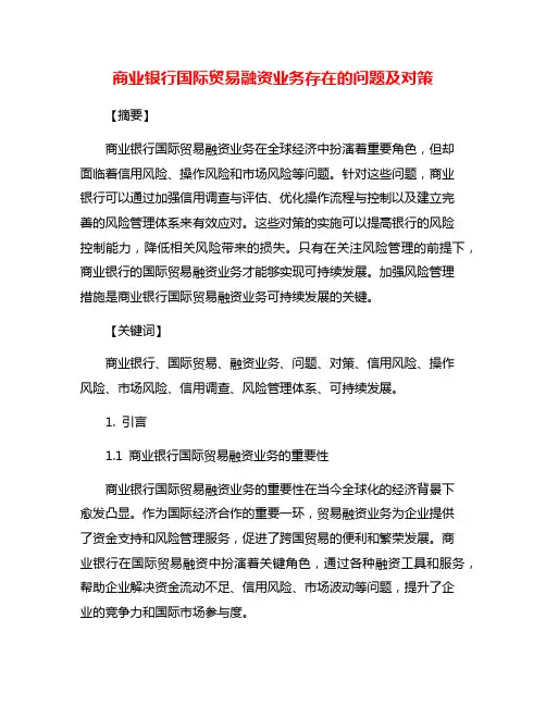 商业银行国际贸易融资业务存在的问题及对策