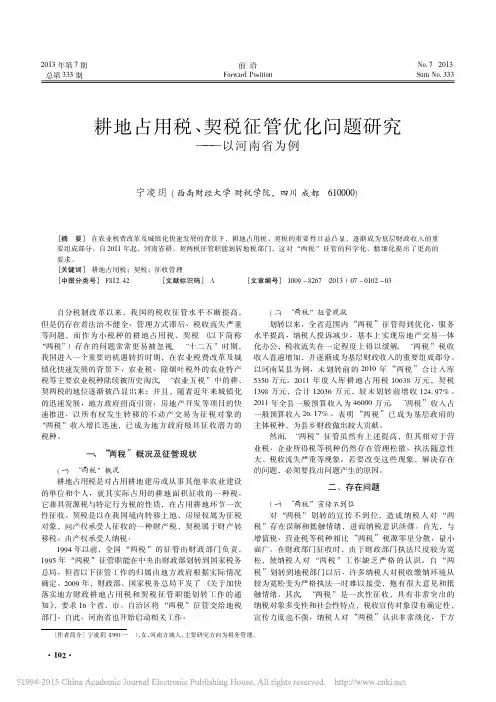 耕地占用税_契税征管优化问题研究_以河南省为例_宁凌玥