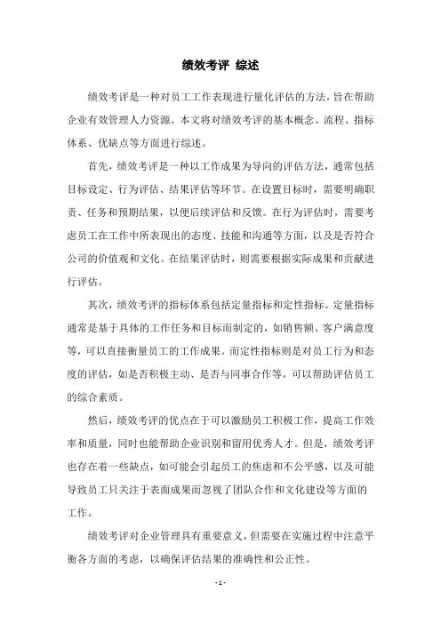 绩效考评 综述