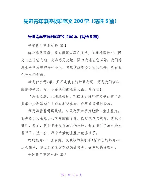 先进青年事迹材料范文200字(精选5篇)