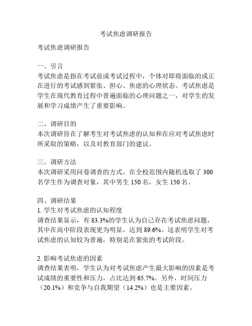 考试焦虑调研报告
