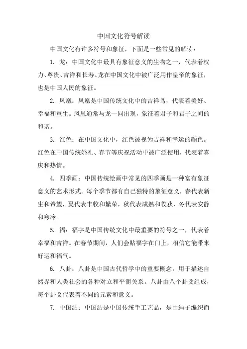 中国文化符号解读