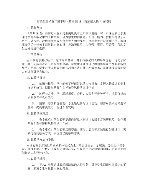 浙美版美术五年级下册《第8课设计西游记人物》说课稿