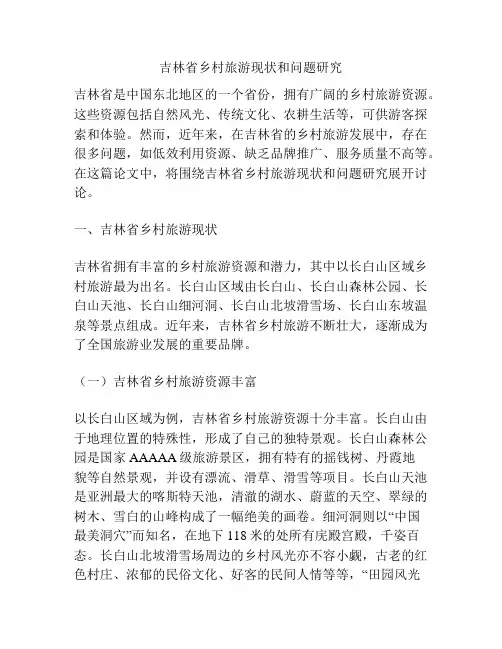 吉林省乡村旅游现状和问题研究