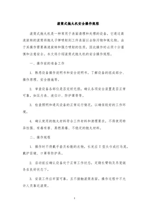 滚筒式抛丸机安全操作规程