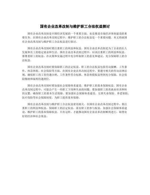 国有企业改革改制与维护职工合法权益探讨