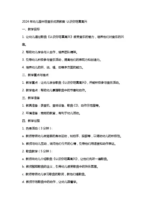 2024年幼儿园中班音乐教案 认识你呀真高兴