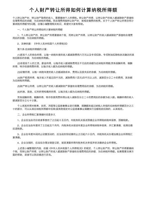 个人财产转让所得如何计算纳税所得额