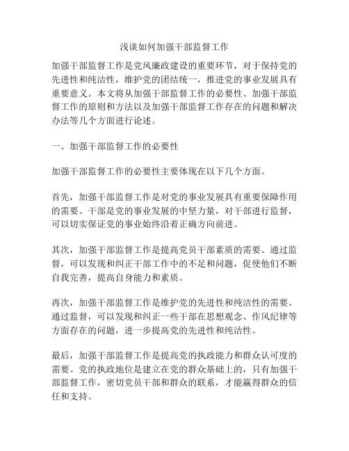 浅谈如何加强干部监督工作