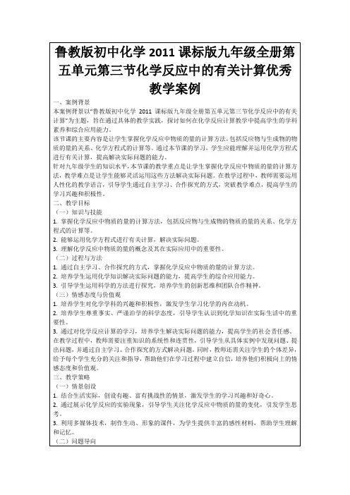 鲁教版初中化学2011课标版九年级全册第五单元第三节化学反应中的有关计算优秀教学案例