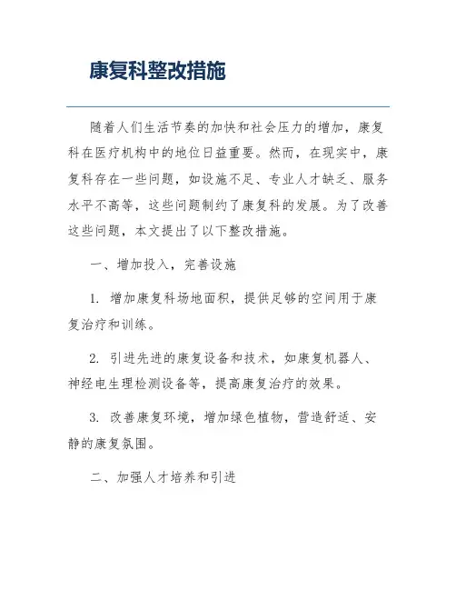 康复科整改措施