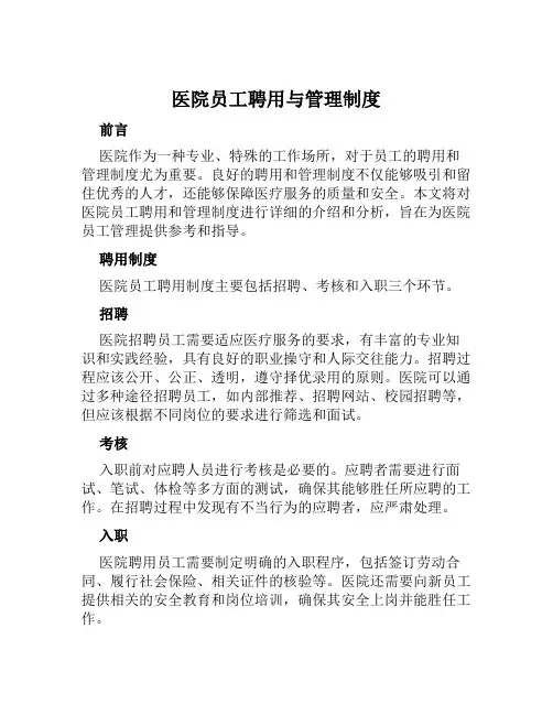 医院员工聘用与管理制度